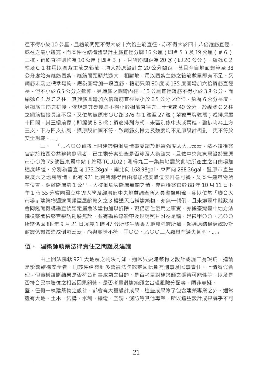 頁面擷取自-921地震回顧與展望國際論壇專刊(108_10_30)_頁面_24(1)